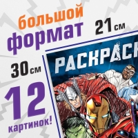 Раскраска «Мстители», 16 стр., А4, Мстители