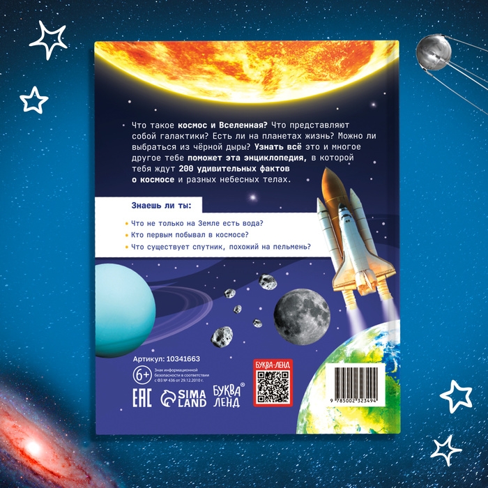 Энциклопедия «200 фактов о космосе», 48 стр. Энциклопедия «200 фактов о космосе», 48 стр.