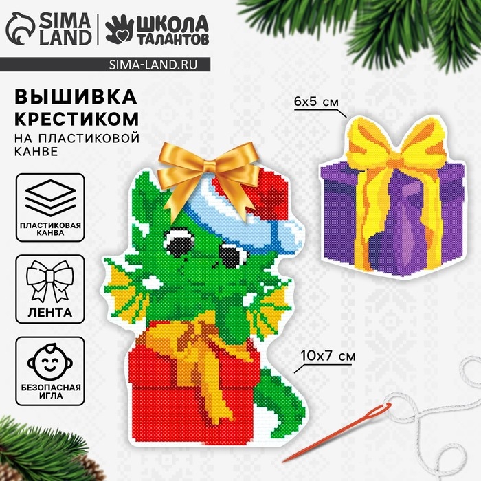 Вышивка крестиком на пластиковой канве «Дракоша с подарком», новогодний набор для творчества Вышивка крестиком на пластиковой канве «Дракоша с подарком», новогодний набор для творчества