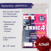 Краситель "ДЖИНСА" алый, 10 гр