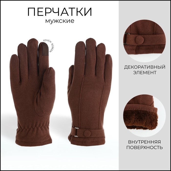 Перчатки мужские, безразмерные, с утеплителем, цвет коричневый Перчатки мужские, безразмерные, с утеплителем, цвет коричневый