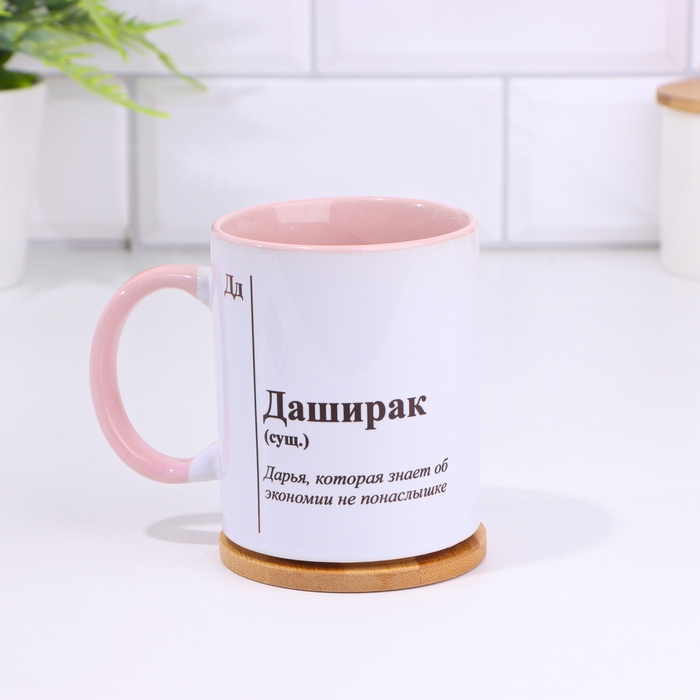 Кружка именная, сублимация Кружка именная, сублимация "Даширак ", дно розового цвета