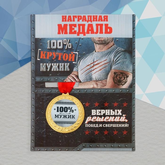 Медаль военная «100% мужик», 3,5 см. Медаль военная «100% мужик», 3,5 см.