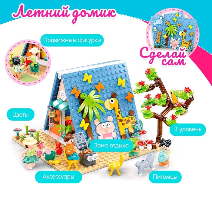 Конструктор Розовая мечта &laquo;Летний домик&raquo;, 341 деталь