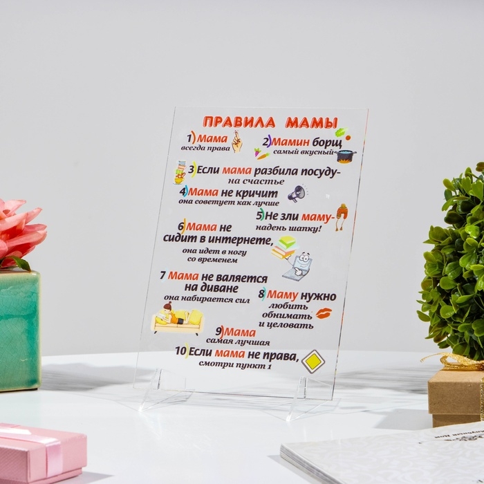 Постер на подставке  Постер на подставке "Правила мамы" оргстекло, 11,5 х 20 см