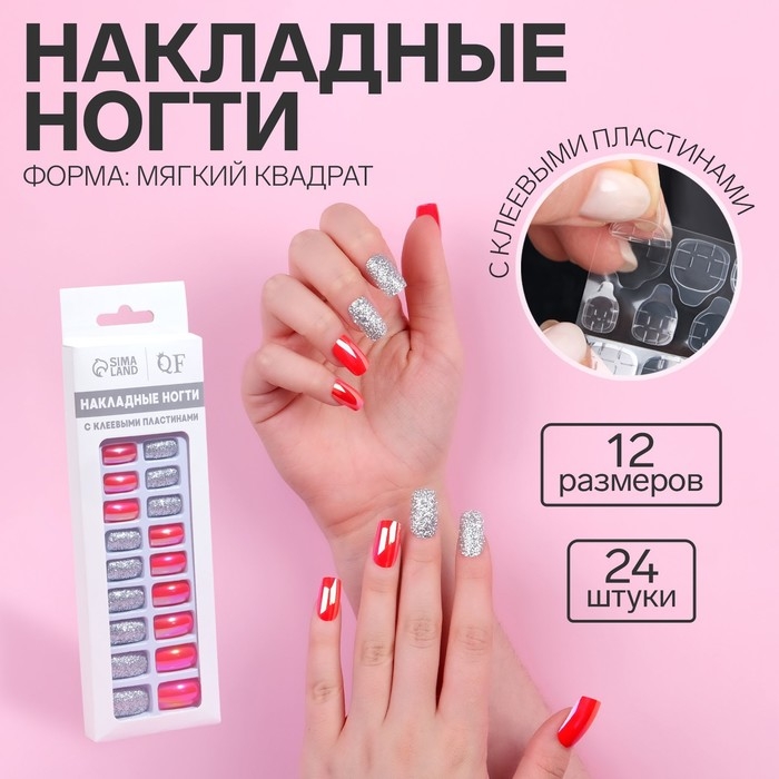 Накладные ногти, 24 шт, с клеевыми пластинами, форма мягкий квадрат, цвет серебристый/голография Накладные ногти, 24 шт, с клеевыми пластинами, форма мягкий квадрат, цвет серебристый/голография