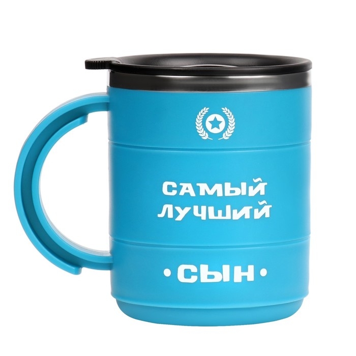 Термокружка, 450 мл, Поход Термокружка, 450 мл, Поход "Самый лучший сын", сохраняет тепло 2 ч, синяя
