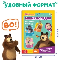 Книга в твёрдом переплёте «Энциклопедия для юных непосед», 48 стр., Маша и Медведь