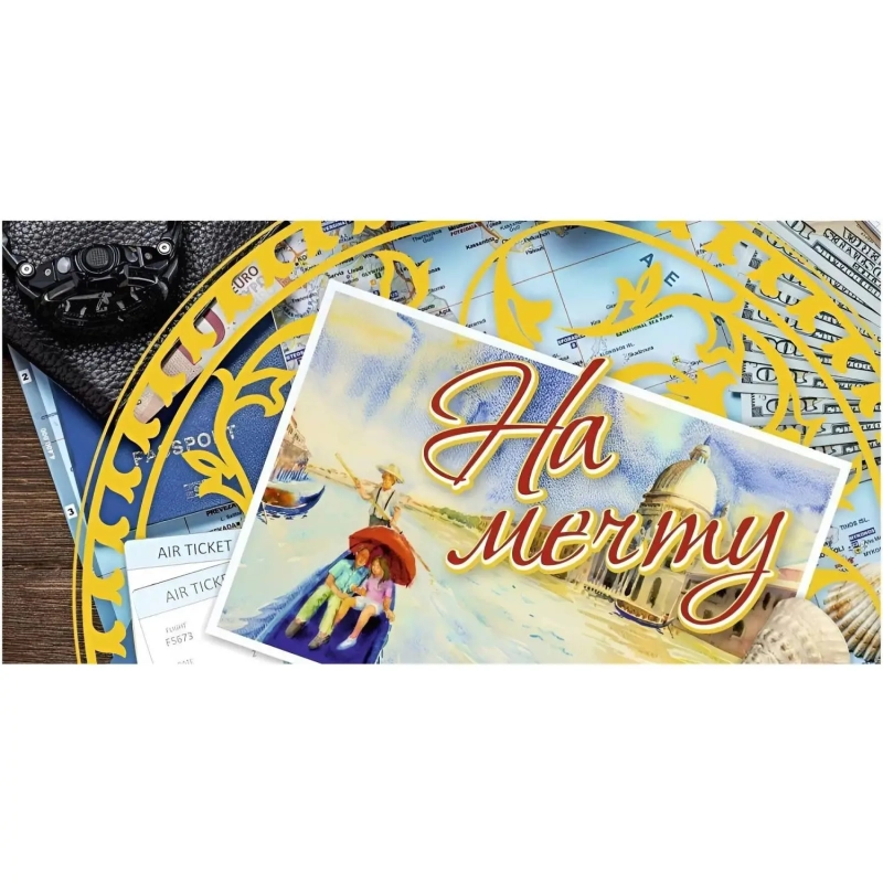 Конверт для денег На мечту золотое тиснение 10шт/уп КД-33