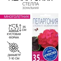 Семена цветов Пеларгония зональная &laquo;Стелла&raquo;, F1, 4 шт.
