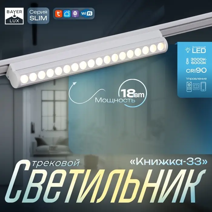 Светильник трековый BayerLux SLIM &laquo;Книжка-33&raquo;, LED, 18 Вт, 3000K-6000К, 48 В, CRI90, 3.2&times;3.8&times;33.6 см, белый