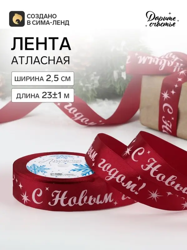 Лента атласная &laquo;С Новым годом!&raquo;, 25 мм, 23&plusmn;1 м, красная