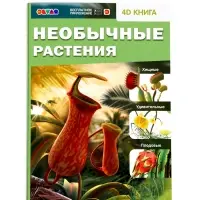 Энциклопедия 4D "Необычные растения" 6+