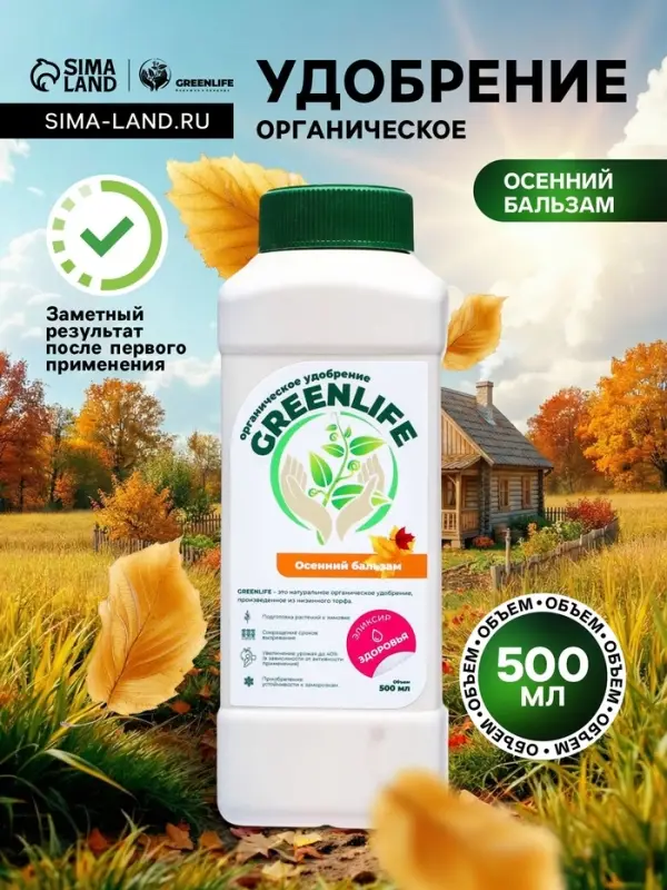 Органическое удобрение Greenlife &laquo;Осенний бальзам&raquo;, 500 мл