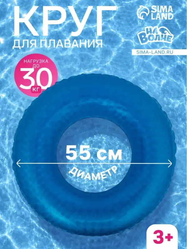 Круг для плавания &laquo;На волне&raquo;, надувной, d=55 см, от 3 лет, синий