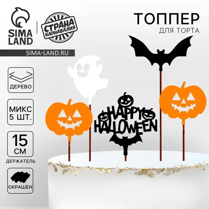 Топпер для торта «Хэллоуин», ассорти Топпер для торта «Хэллоуин», ассорти