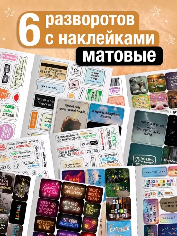 Альбом наклеек &laquo;Самые жизненные стикеры&raquo;, 200 наклеек