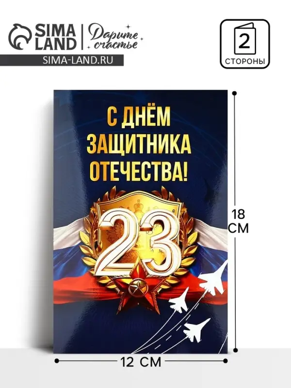 Открытка «С 23 Февраля!», 12×18 см Открытка «С 23 Февраля!», 12×18 см