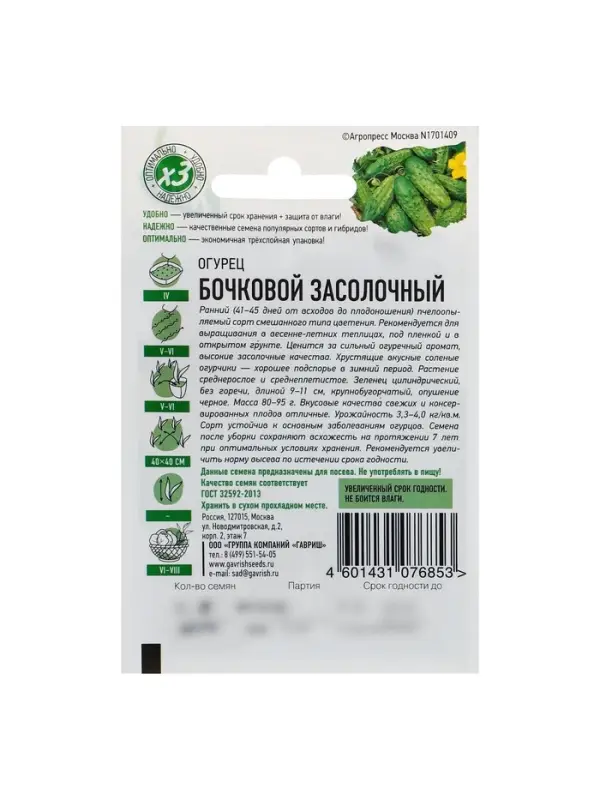 Семена Огурец Семена Огурец "Бочковой" засолочный, среднеранний, пчелоопыляемый, 0,3 г серия ХИТ х3
