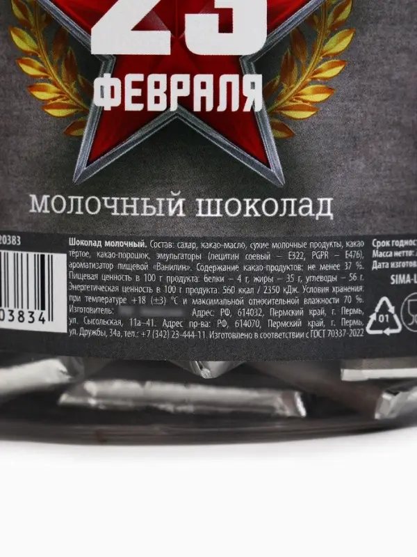 Шоколад 5 г &laquo;23 февраля&raquo;, 45 шт.