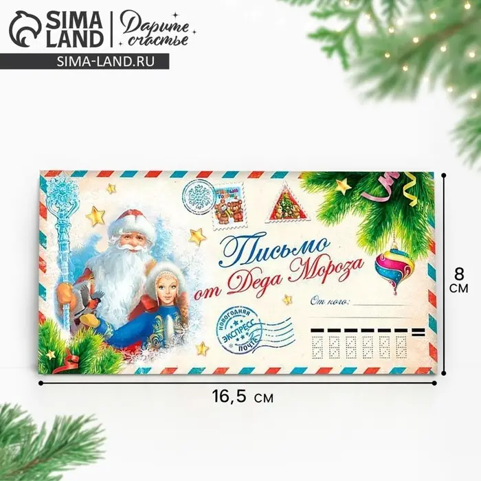 Конверт для денег &laquo;Новогодняя почта&raquo;, письмо от деда мороза, 16.5&times;8 см