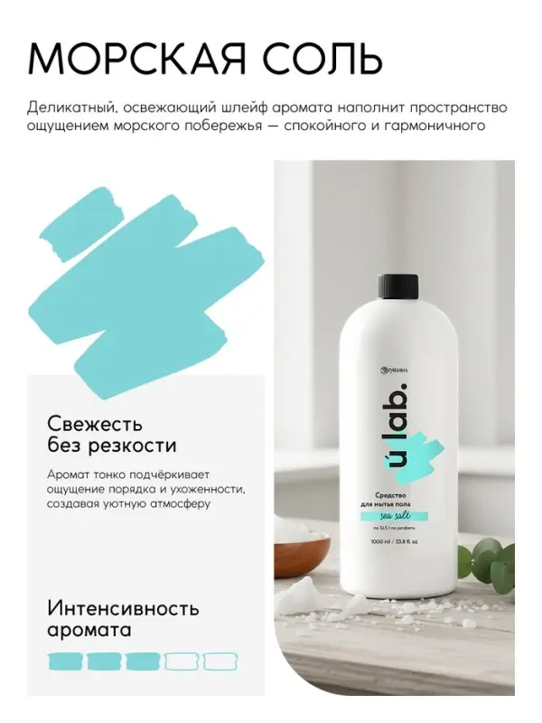 Средство для мытья пола, аромат морская соль, 1000 мл, ULAB
