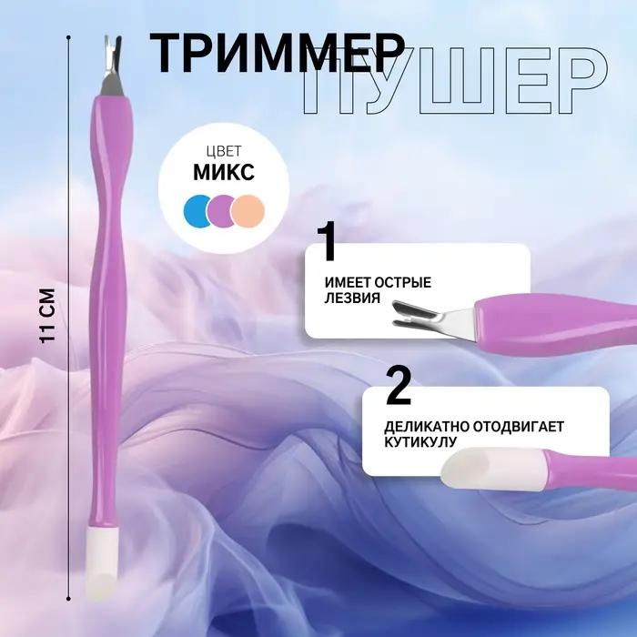 Триммер - пушер, 11 см, МИКС