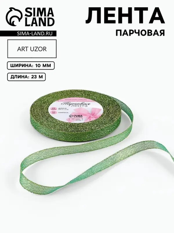 Лента парчовая, 10 мм, 23&plusmn;1 м, зелёная №032