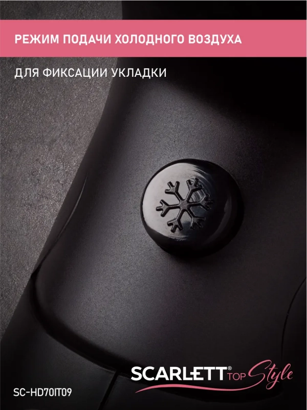 Фен для волос SC-HD70IT09 Фен для волос SC-HD70IT09