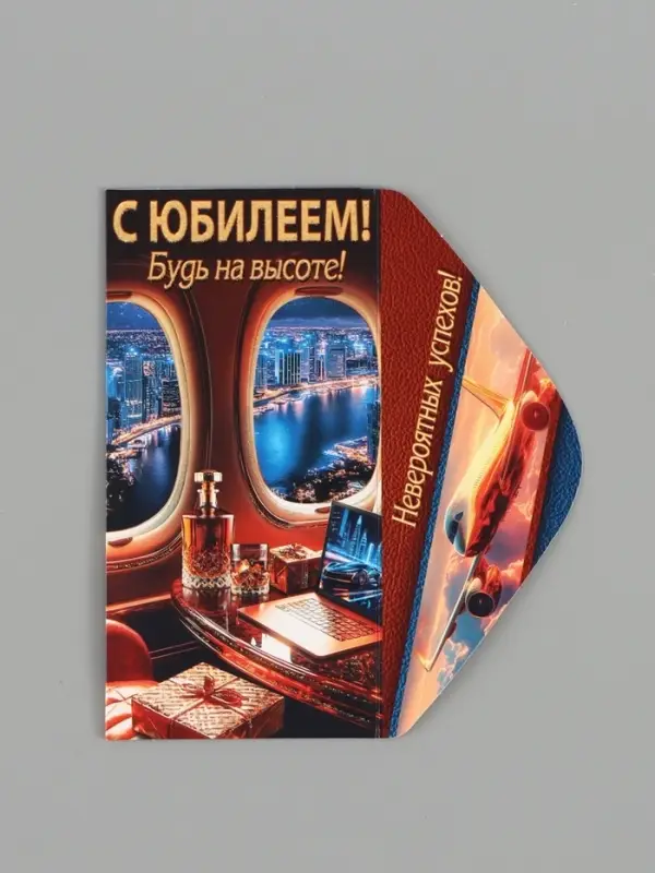 Конверт для денег &laquo;С юбилеем!&raquo;, будь на высоте, 16.5&times;8 см