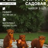 Садовая фигура из полистоуна &laquo;Мишки бурые&raquo;, 42&times;18&times;24 см, набор 3 шт.