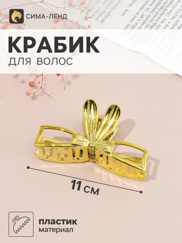 Краб для волос &laquo;Пеги&raquo; ушки бантик, 11&times;5 см, микс