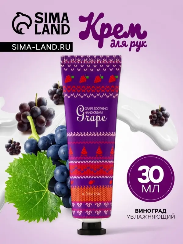 Новогодний увлажняющий крем для рук с виноградом, 30 мл