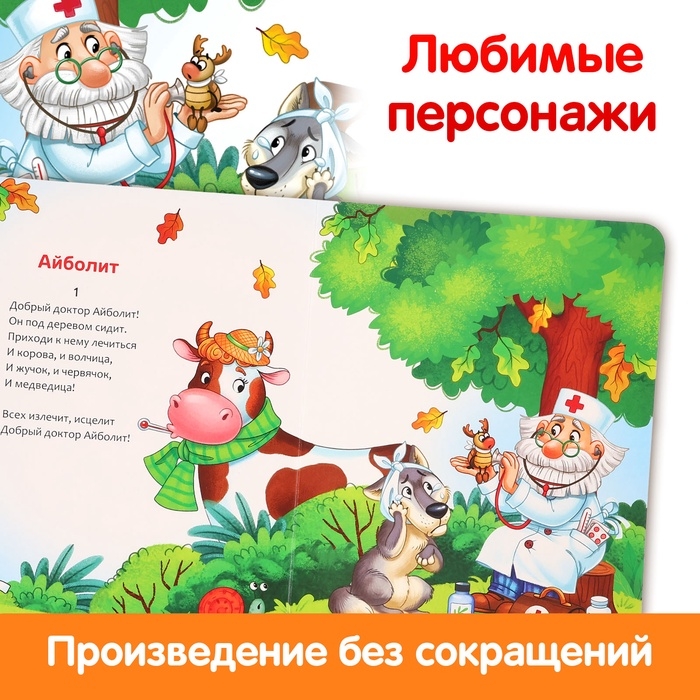 Книга детская картонная «Айболит», Корней Чуковский, 20 стр. Книга детская картонная «Айболит», Корней Чуковский, 20 стр.