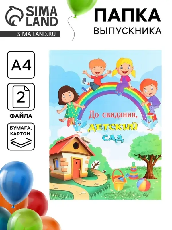 Папка с двумя файлами А4 на выпускной &laquo;До свидания, детский сад!&raquo;
