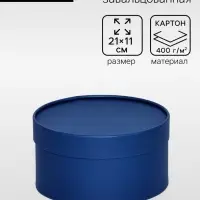 Подарочная коробка круглая &laquo;Глубина&raquo; темно-синяя, завальцованная без окна, 21&times;11 см