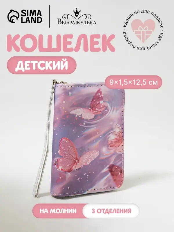 Кошелёк на молнии Выбражулька &laquo;Бабочки&raquo;, розовый