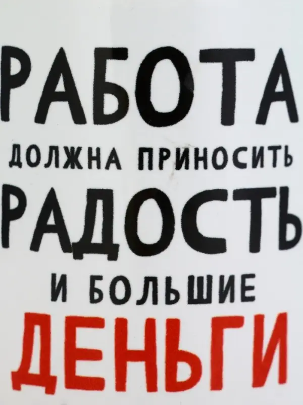 Кружка керамическая «Работа должна приносить радость», 320 мл