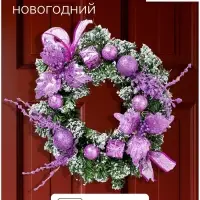 Венок новогодний d=24 см &laquo;Зимнее волшебство. Шарики и цветы&raquo;, сиреневый