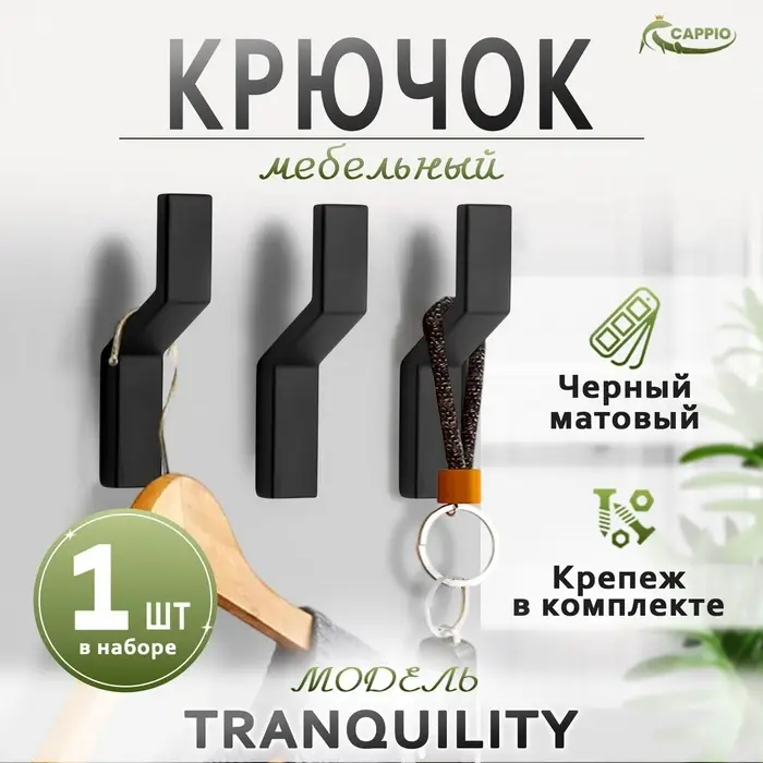 Крючок мебельный CAPPIO TRANQUILITY, однорожковый, черный, набор 20 шт.