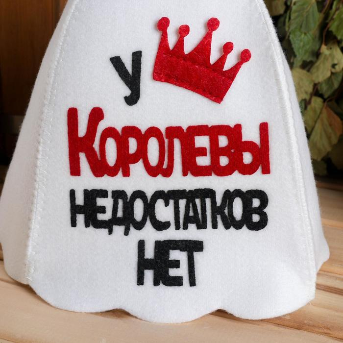 Шапка для бани с аппликацией  Шапка для бани с аппликацией "У Королевы недостатков нет"