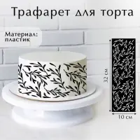 Трафарет для выпечки «Веточки», 32 х 10 см