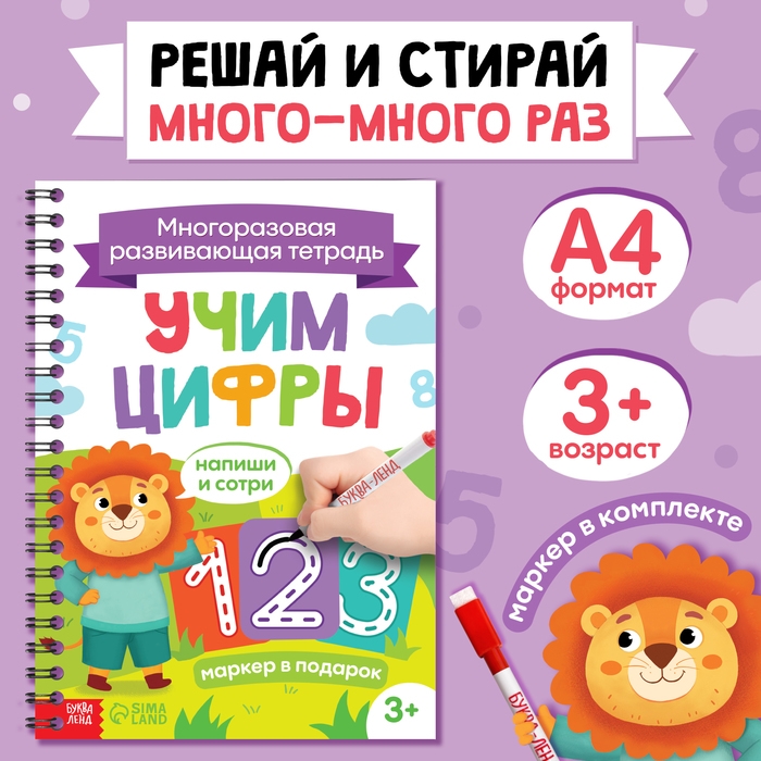 Книга многоразовая с маркером «Напиши и сотри. Учим цифры», от 3 лет Книга многоразовая с маркером «Напиши и сотри. Учим цифры», от 3 лет