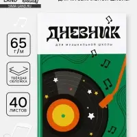 Дневник для музыкальной школы, твердая обложка 40 л. &laquo;Винил&raquo;