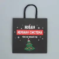Пакет подарочный новогодний крафтовый &laquo;Нервы&raquo;, 22&times;22&times;11 см