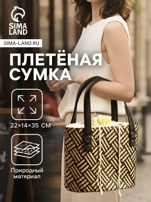 Сумка плетёная из пандана, 22&times;14&times;35 см, бежево-коричневая