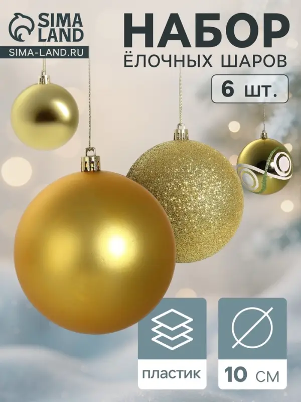 Ёлочные игрушки &laquo;Круги&raquo;, шары новогодние, d=10 см, набор 6 шт., золото