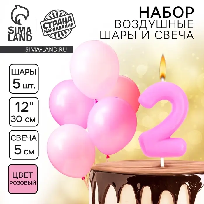 Свеча для торта, цифра 2 + воздушные шары, 5 шт., розовый