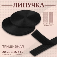 Липучка, 20 мм × 25 ± 1 м , цвет чёрный