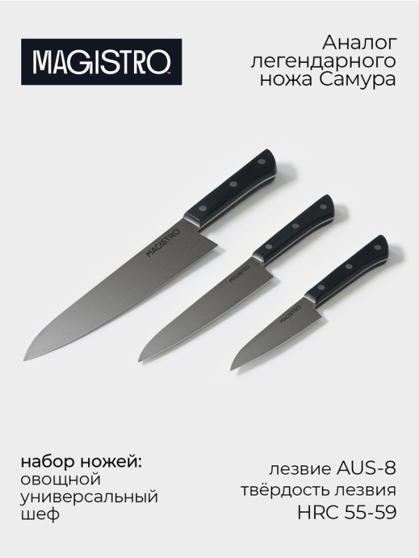 Набор кухонных ножей Magistro «Hinshitsu», 3 шт: овощной, универсальный, шеф, черный Набор кухонных ножей Magistro «Hinshitsu», 3 шт: овощной, универсальный, шеф, черный